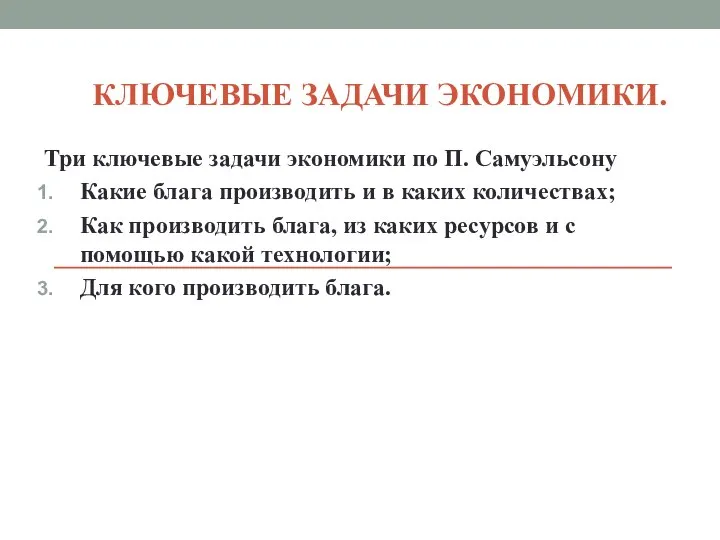 КЛЮЧЕВЫЕ ЗАДАЧИ ЭКОНОМИКИ. Три ключевые задачи экономики по П. Самуэльсону Какие блага