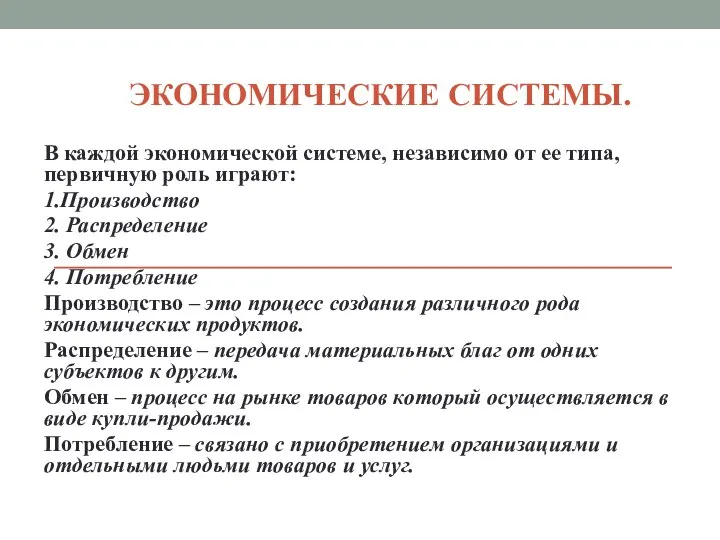 ЭКОНОМИЧЕСКИЕ СИСТЕМЫ. В каждой экономической системе, независимо от ее типа, первичную роль