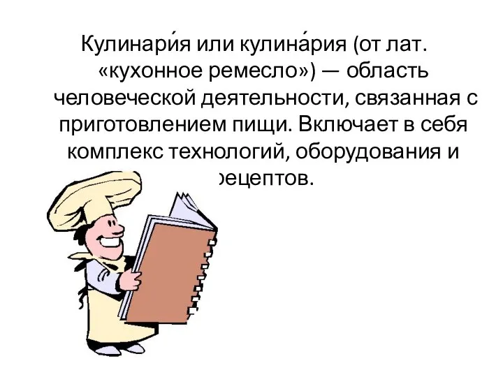 Кулинари́я или кулина́рия (от лат. «кухонное ремесло») — область человеческой деятельности, связанная