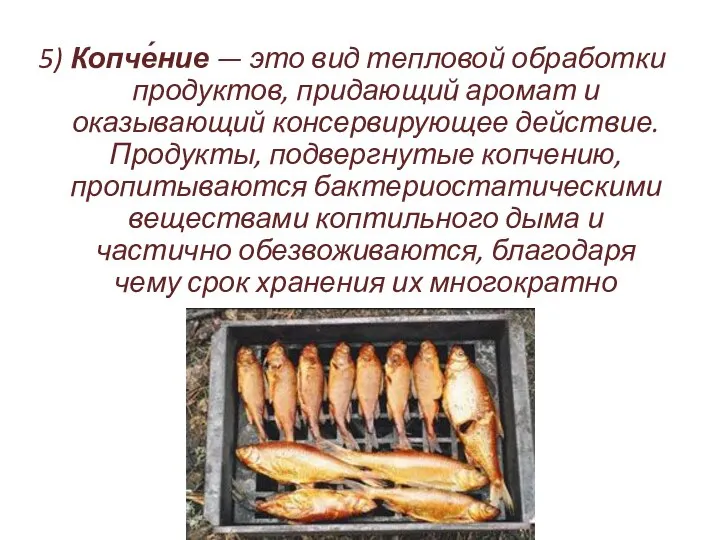 5) Копче́ние — это вид тепловой обработки продуктов, придающий аромат и оказывающий