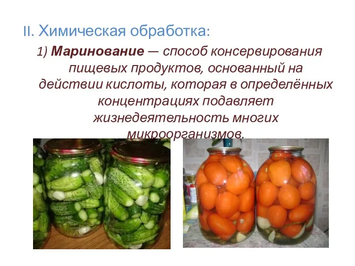 II. Химическая обработка: 1) Маринование — способ консервирования пищевых продуктов, основанный на