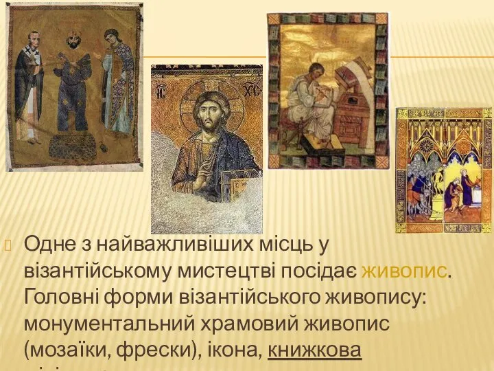 Одне з найважливіших місць у візантійському мистецтві посідає живопис. Головні форми візантійського