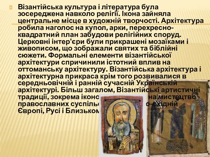 Візантійська культура і література була зосереджена навколо релігії. Ікона зайняла центральне місце
