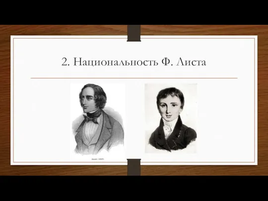 2. Национальность Ф. Листа