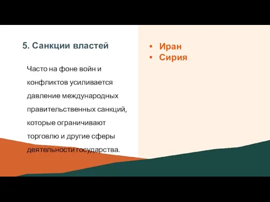 5. Санкции властей Часто на фоне войн и конфликтов усиливается давление международных