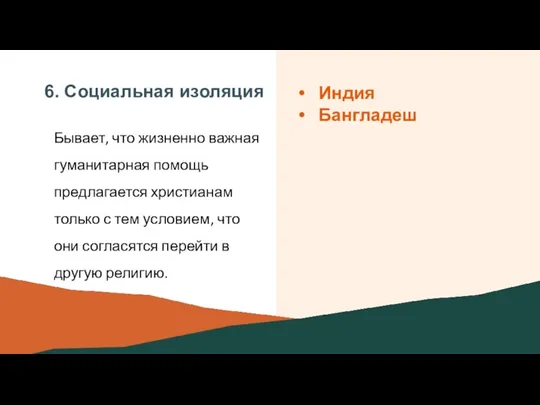 6. Социальная изоляция Бывает, что жизненно важная гуманитарная помощь предлагается христианам только