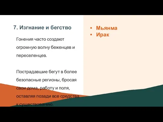 7. Изгнание и бегство Гонения часто создают огромную волну беженцев и переселенцев.