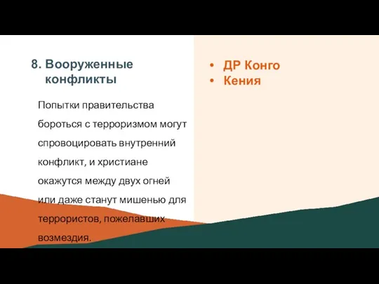 8. Вооруженные конфликты Попытки правительства бороться с терроризмом могут спровоцировать внутренний конфликт,