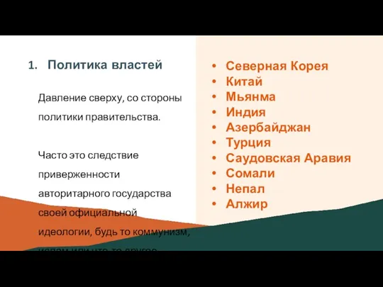 Политика властей Давление сверху, со стороны политики правительства. Часто это следствие приверженности