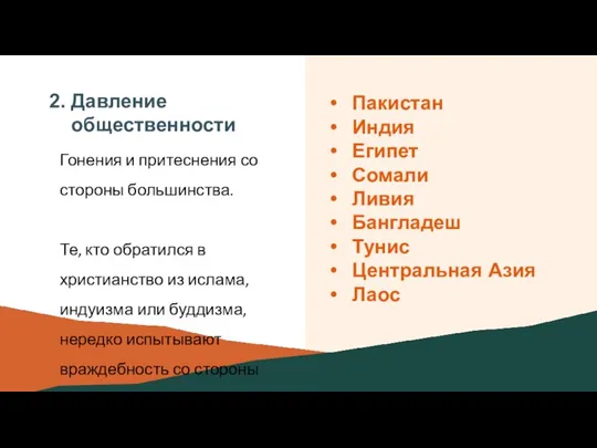 2. Давление общественности Гонения и притеснения со стороны большинства. Те, кто обратился