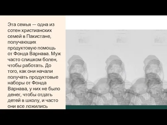 Эта семья — одна из сотен христианских семей в Пакистане, получающих продуктовую