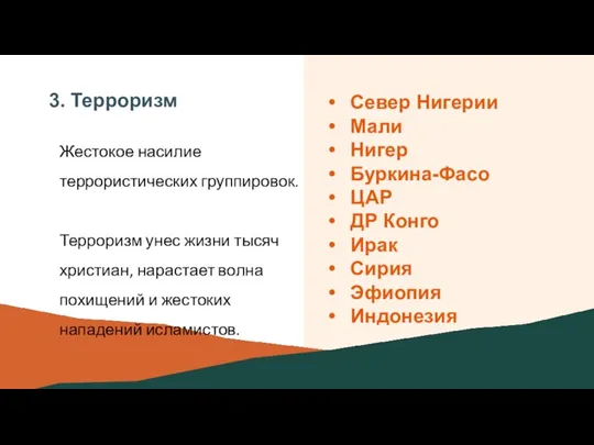 3. Терроризм Жестокое насилие террористических группировок. Терроризм унес жизни тысяч христиан, нарастает