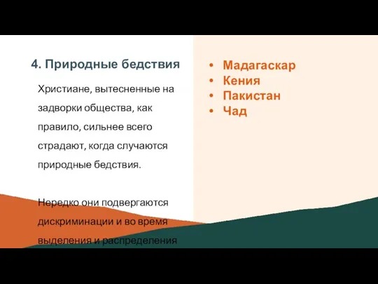 4. Природные бедствия Христиане, вытесненные на задворки общества, как правило, сильнее всего