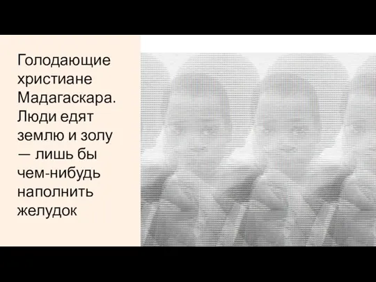 Голодающие христиане Мадагаскара. Люди едят землю и золу — лишь бы чем-нибудь наполнить желудок