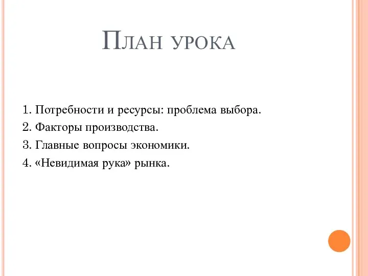 План урока 1. Потребности и ресурсы: проблема выбора. 2. Факторы производства. 3.