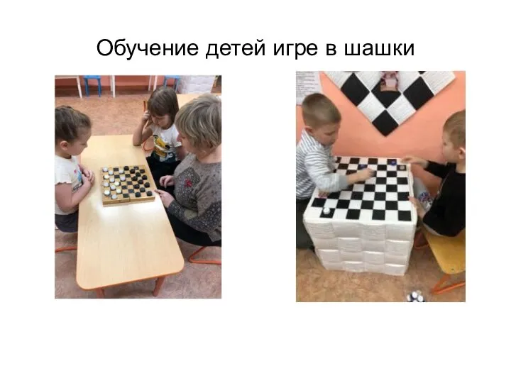 Обучение детей игре в шашки