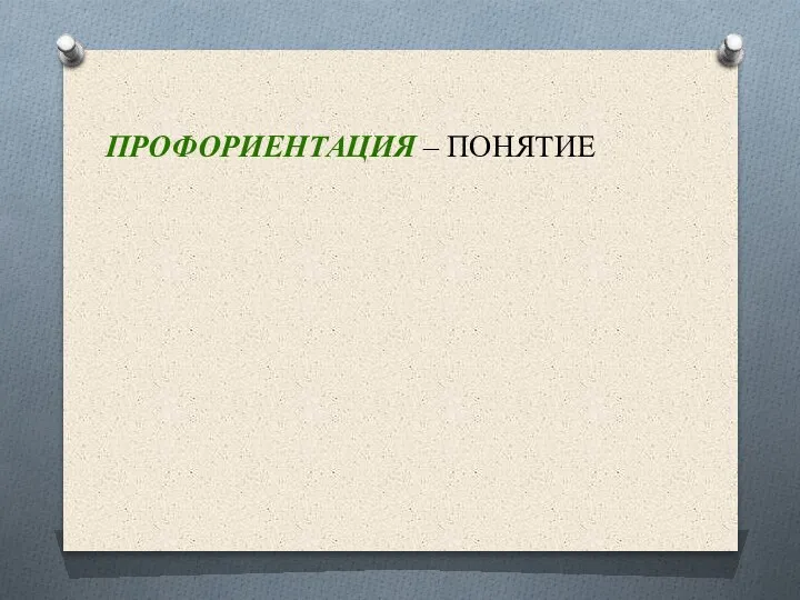 ПРОФОРИЕНТАЦИЯ – ПОНЯТИЕ