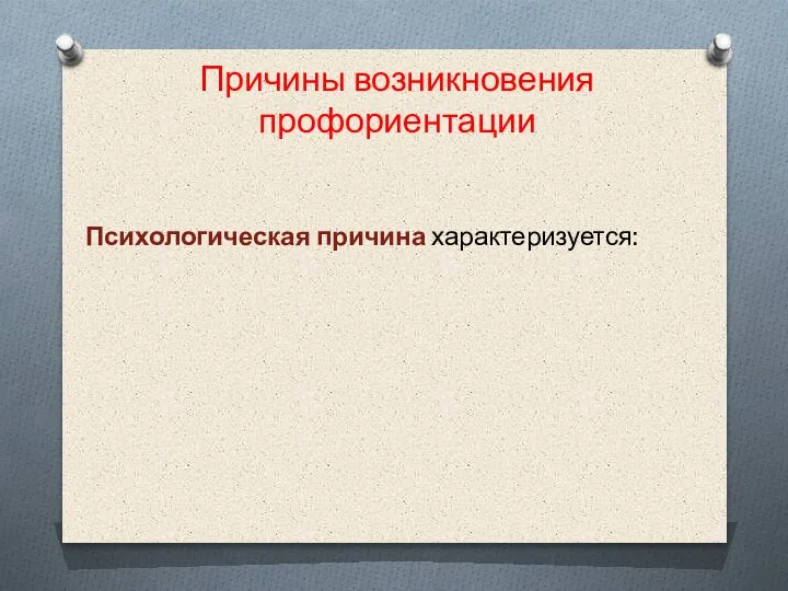 Причины возникновения профориентации Психологическая причина характеризуется: