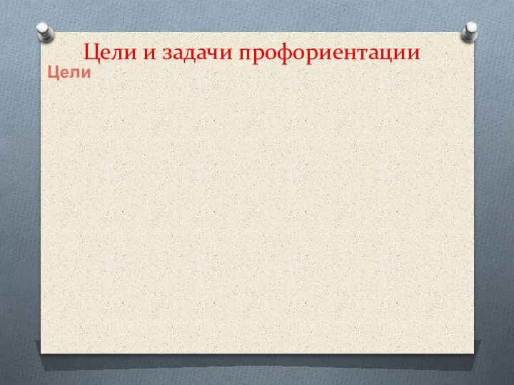 Цели и задачи профориентации Цели