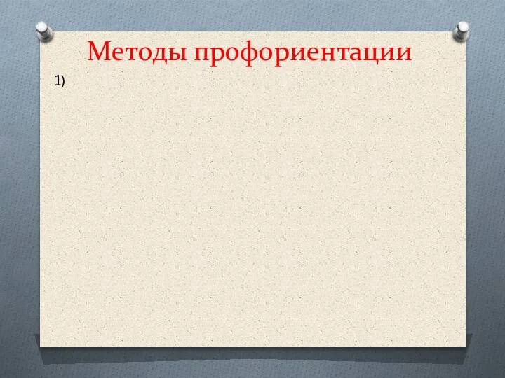 Методы профориентации 1)