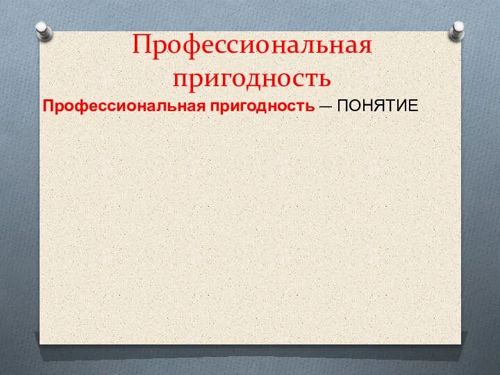 Профессиональная пригодность Профессиональная пригодность — ПОНЯТИЕ