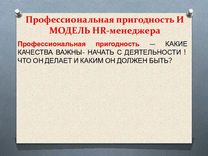 Профессиональная пригодность И МОДЕЛЬ HR-менеджера Профессиональная пригодность — КАКИЕ КАЧЕСТВА ВАЖНЫ- НАЧАТЬ