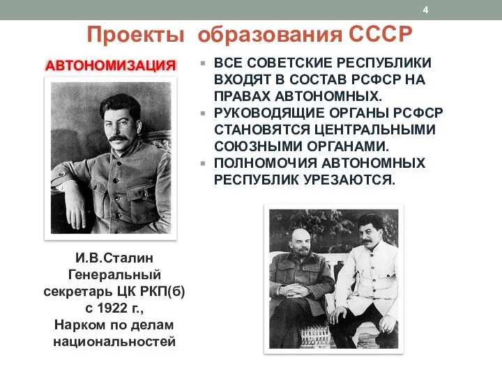 АВТОНОМИЗАЦИЯ И.В.Сталин Генеральный секретарь ЦК РКП(б) с 1922 г., Нарком по делам