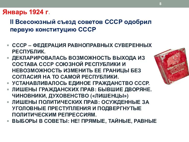 Январь 1924 г. II Всесоюзный съезд советов СССР одобрил первую конституцию СССР