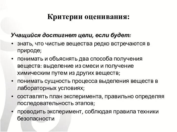 Критерии оценивания: Учащийся достигнет цели, если будет: знать, что чистые вещества редко