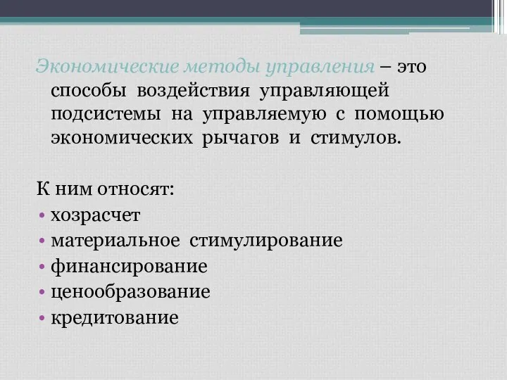 Экономические методы управления – это способы воздействия управляющей подсистемы на управляемую с