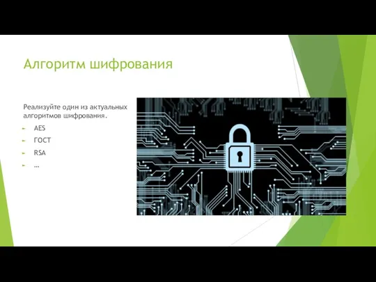 Алгоритм шифрования Реализуйте один из актуальных алгоритмов шифрования. AES ГОСТ RSA …