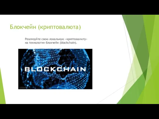 Блокчейн (криптовалюта) Реализуйте свою локальную «криптовалюту» на технологии блокчейн (blockchain).
