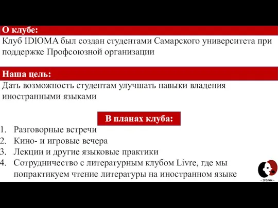 О клубе: Клуб IDIOMA был создан студентами Самарского университета при поддержке Профсоюзной