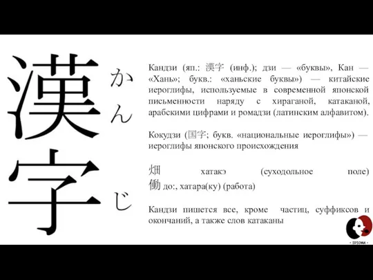 Кандзи (яп.: 漢字 (инф.); дзи — «буквы», Кан — «Хань»; букв.: «ханьские