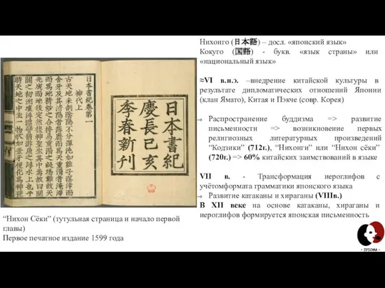 “Нихон Сёки” (тутульная страница и начало первой главы) Первое печатное издание 1599