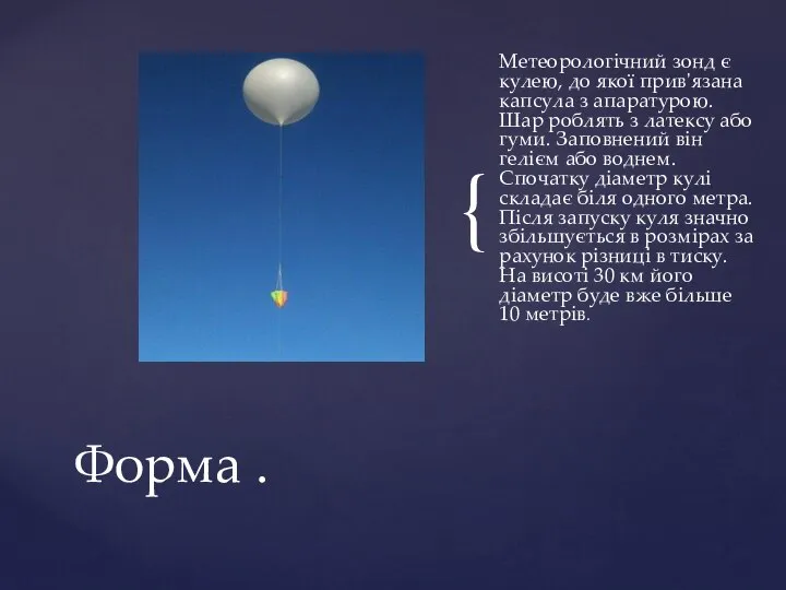 Метеорологічний зонд є кулею, до якої прив'язана капсула з апаратурою. Шар роблять