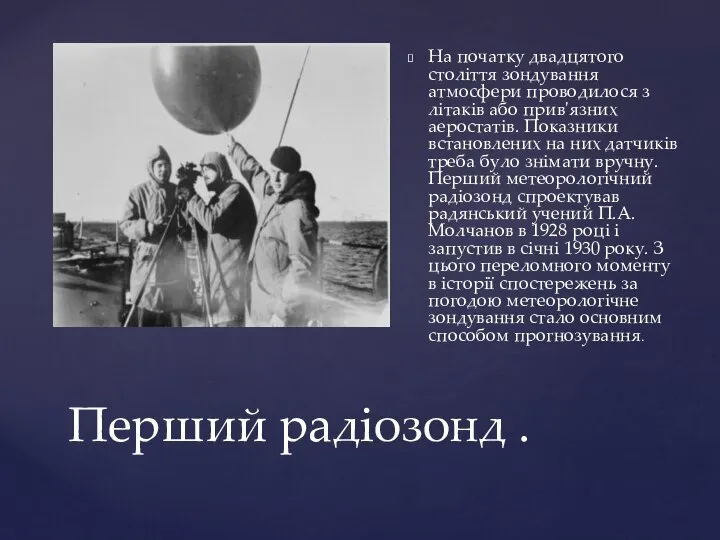 Перший радіозонд . На початку двадцятого століття зондування атмосфери проводилося з літаків