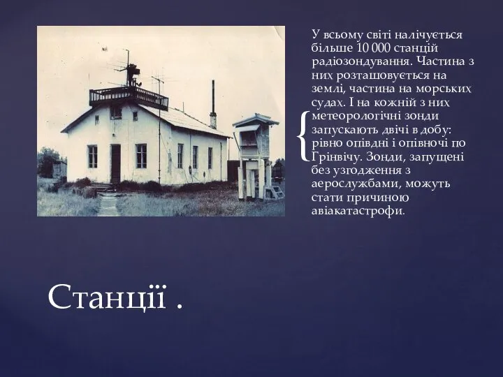 У всьому світі налічується більше 10 000 станцій радіозондування. Частина з них