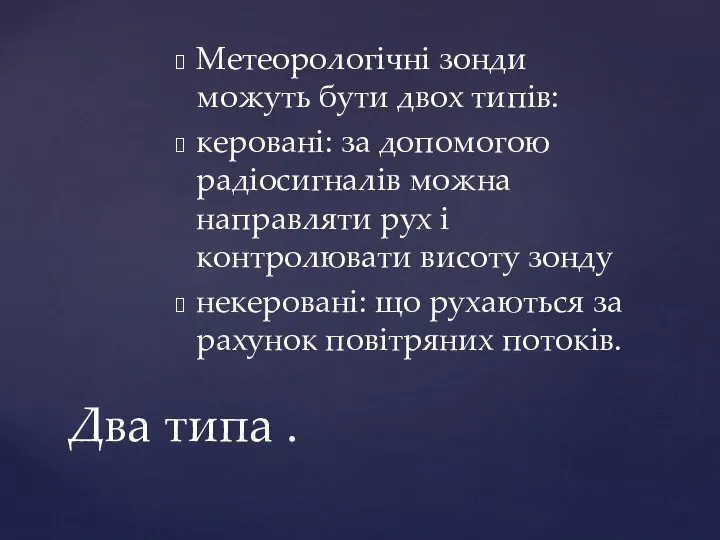 Метеорологічні зонди можуть бути двох типів: керовані: за допомогою радіосигналів можна направляти