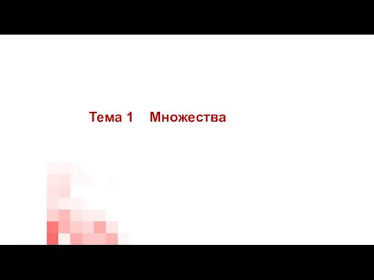 Тема 1 Множества