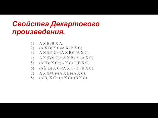 Свойства Декартового произведения.