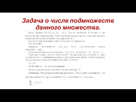 Задача о числе подмножеств данного множества.