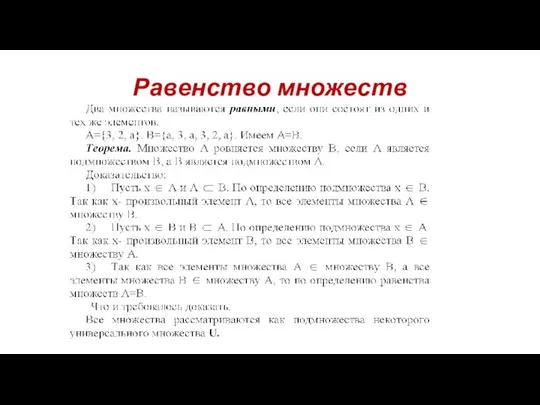 Равенство множеств