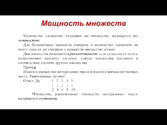 Мощность множеств