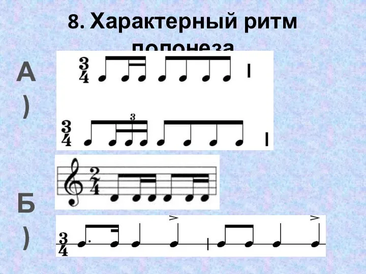 8. Характерный ритм полонеза А) Б) В)