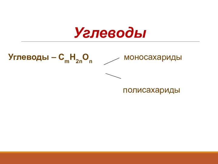 Углеводы Углеводы – CmH2nOn моносахариды полисахариды