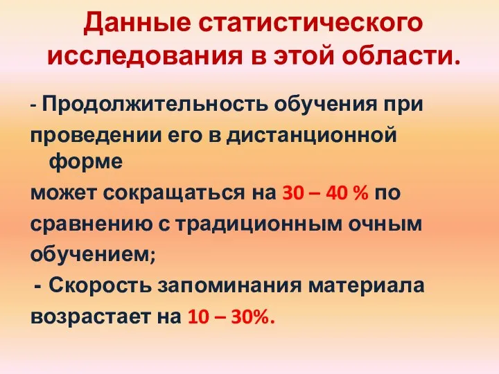 - Продолжительность обучения при проведении его в дистанционной форме может сокращаться на