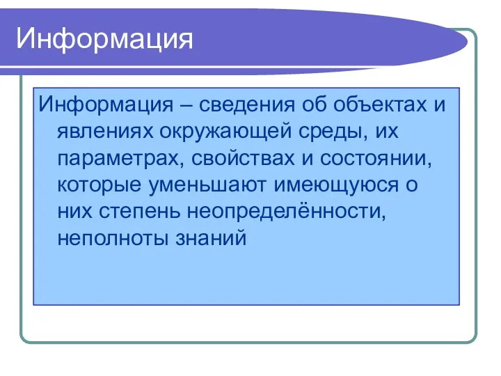 Информация Информация – сведения об объектах и явлениях окружающей среды, их параметрах,