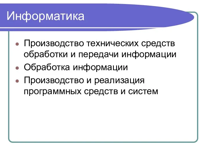 Информатика Производство технических средств обработки и передачи информации Обработка информации Производство и