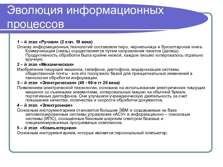 Эволюция информационных процессов 1 – й этап «Ручная» (2 пол. 19 века)